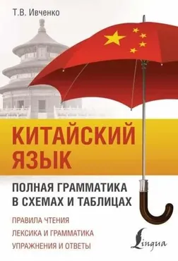 Китайский язык. Полная грамматика в схемах и таблицах (Тарас Ивченко)