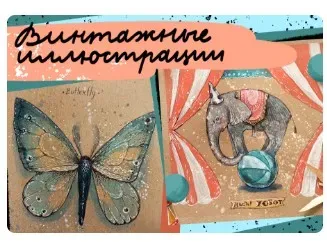 [Lil School] Винтажные иллюстрации (Дарья Гутиева)