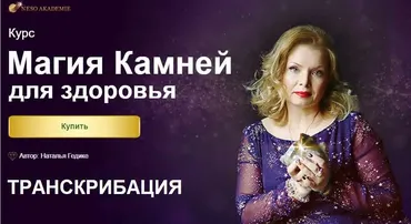 [Neso Akademie] Транскрибация. Курс магия камней для здоровья (Наталья Гедике)