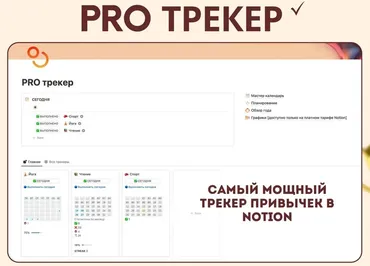 [Notion-ogonek] Pro Трекер (Notion огонёк)