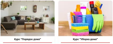 Порядок Дома и Уборка Дома. Тариф Два курса вместе (Нина Ефименко)
