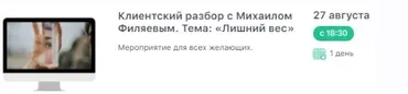 [PSY2.0] Клиентский разбор с Михаилом Филяевым. 27.08.2021. Лишний вес. (Михаил Филяев)