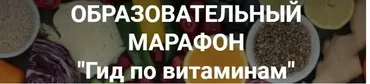[Школа Диетологии и нутрициологии] Гид по витаминам  (Владимир Чикунов)