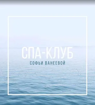 Спа-Клуб. Продление Сентябрь 2024 (Софья Ванеева)