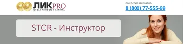 STOR-Инструктор (Наташа Закхайм)