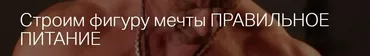Строим фиругу мечты 8 (Игорь Романов)