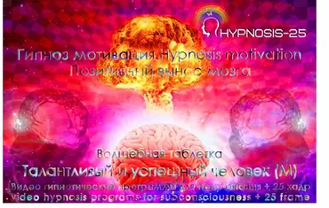 [Sunbrilliant] Гипноз мотивация.Волшебная таблетка-Талантливый и успешный человек