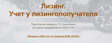 [Учет без забот] Лизинг. Учет у лизингополучателя 2023 (Ольга Шулова, Валентина Власенко)