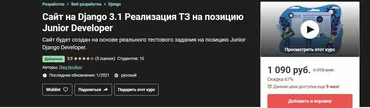 [Udemy] Сайт на Django 3.1 Реализация ТЗ на позицию Junior Developer (Oleg Novikov)