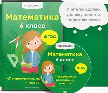 [Videouroki] Математика 6 класс (Дмитрий Тарасов)