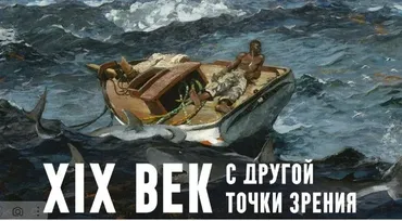 XIX век. С другой точки зрения (Константин Михайлов)