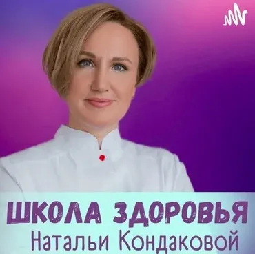 Женское здоровье (Наталья Кондакова)