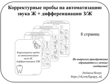 [@belous.ludmila] Корректурные пробы на автоматизацию звука Ж, дифференциацию звуков Ж-З (Людмила Белоус)
