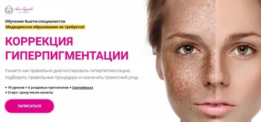 [Edcosmetology] Коррекция гиперпигментации (Анна Гордеева)