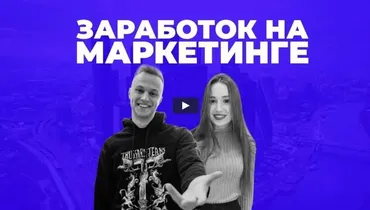 Как обучиться маркетингу и выйти на доход от 100 тысяч рублей за 2 месяца (Данил Матухно)