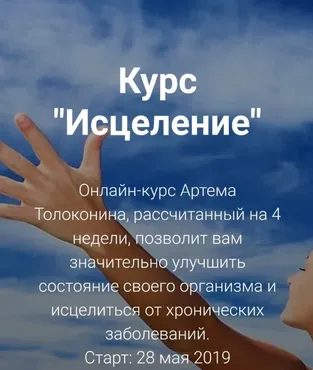 Курс «Исцеление» (Артем Толоконин)