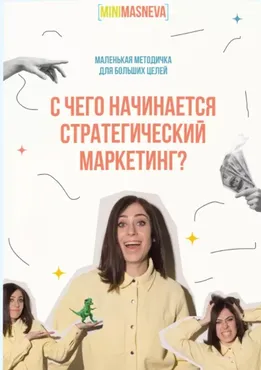 Методичка «С чего начинается стратегический маркетинг?» (Алёна Маснева)