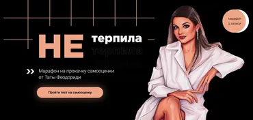Не терпила (Тата Феодориди)