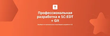 [Otus] Профессиональная разработка в 1С:EDT + Git 2024 (Юрий Пасхин, Никита Иванченко）