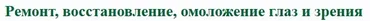 Ремонт, восстановление, омоложение глаз и зрения (spiritualityzone)