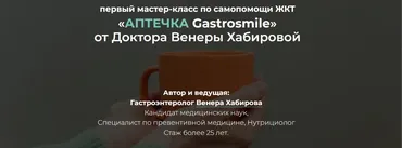 Самопомощь ЖКТ: аптечка Gastrosmile  (Венера Хабирова)
