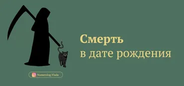 Смерть. Какой уход из жизни прописан в дате рождения? (Влада Лебедева-Широких)