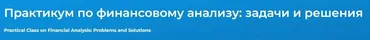 [Специалист] Практикум по финансовому анализу 2016-2017 гг.