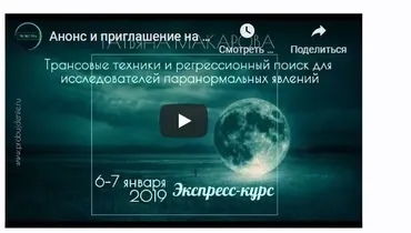 Трансовые техники и регрессионный поиск для исследователей паранормальных явлений (Татьяна Макарова)