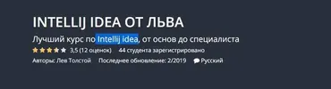 [Udemy] Intellij idea от Льва (Лев Толстой)