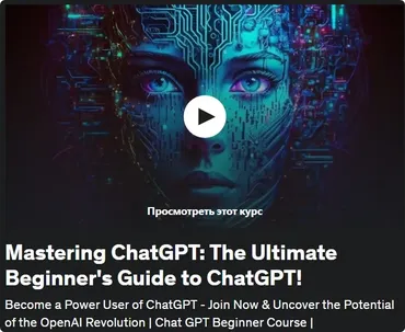 [Udemy] Освоение ChatGPT: полное руководство по ChatGPT для начинающих (Netzer Wasserberg, Нетцер Вассерберг)