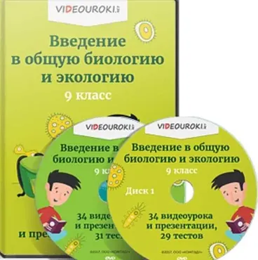 [Videouroki] Введение в общую биологию и экологию. Полный комплект материалов по биологии для 9-го класса (ФГОС) на весь учебный год (Дмитрий Тарасов)