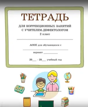 Выпуск №7. Тетрадь для занятий с дефектологом. 2 класс, 66 занятий (Татьяна Тверитинова)