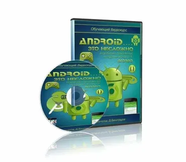 Android... это несложно. Разработка приложений и cоздание игр для ОС Android (Дмитрий Виноградов)