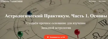 Астрологический практикум Часть 1 (Александр Колесников)