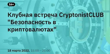 [CryptonistCLUB] Безопасность в криптовалютах. Тариф - Онлайн-билет (Владимир Абовян, Андрей Лунев)