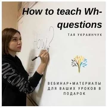 How to teach WH questions (Тая Украинчук)