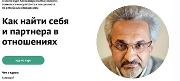 Как найти себя и партнера в отношениях (Александр Колмановский)