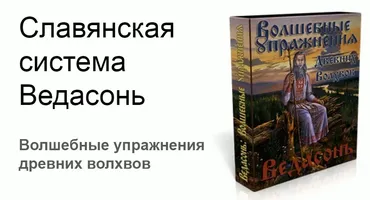 Комплекс Гимнастики Ведасонь 2-ая ступень. Комплекс «Волшебные Движения Древних Волхвов» (Виктор Толстиков)