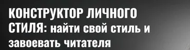 Конструктор личного стиля: найти свой стиль и завоевать читателя. Уровень III. Тариф Наблюдатель (Анна Гутиева)