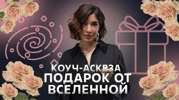 Коуч-аскеза Подарок от Вселенной (Ольга Новикова, Саша Гарикова)