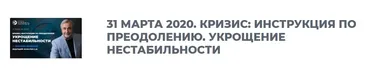 Кризис: инструкция по преодолению. Укрощение нестабильности, 2020. 1 вебинар (Сергей Ковалев)
