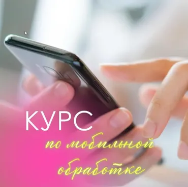Курс по мобильной обработке фото для бьюти (Анна Букреева)