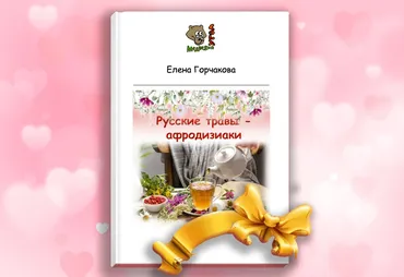 [Медвежий угол] Русские травы — афродизиаки (Елена Горчакова)