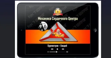Механика сердечного центра (Михаил Хандий,  Павел Бурмистров)