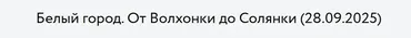 [Музеи Кремля] Белый город. От Волхонки до Солянки (Дмитрий Валявин)