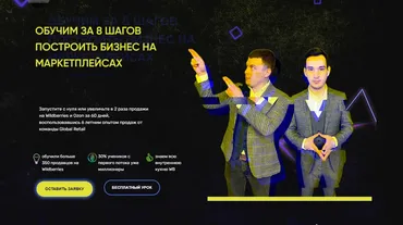 Обучим за 8 шагов построить бизнес на маркеплейсах. Тариф Продвинутый (Global Retail)