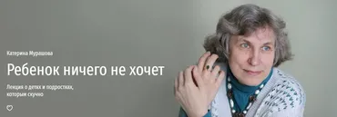 [Прямая речь] Если ребенок ничего не хочет (Екатерина Мурашова)