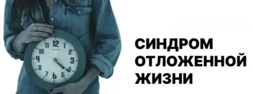 Синдром отложенной жизни, или сценарий После того, как… (Лариса Овчаренко)