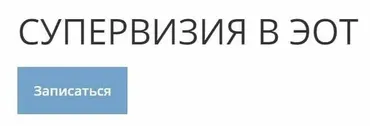 Супервизия в ЭОТ (Николай Линде)