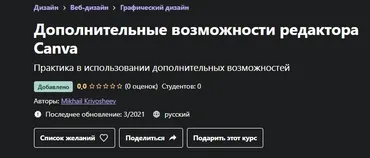 [Udemy] Дополнительные возможности редактора Canva (Mikhail Krivosheev)